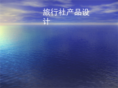 旅行社产品设计与业务概述