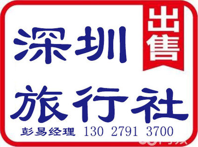 深圳旅行社许可证代办、办理及申请业务全攻略