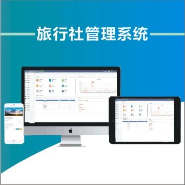 浅析传统旅行社经营管理的痛点与解决方案